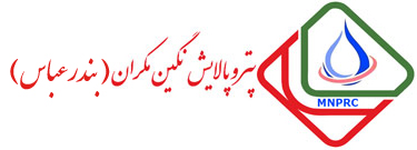 پتروپالایش نگین مکران(بـندرعـباس) Logo